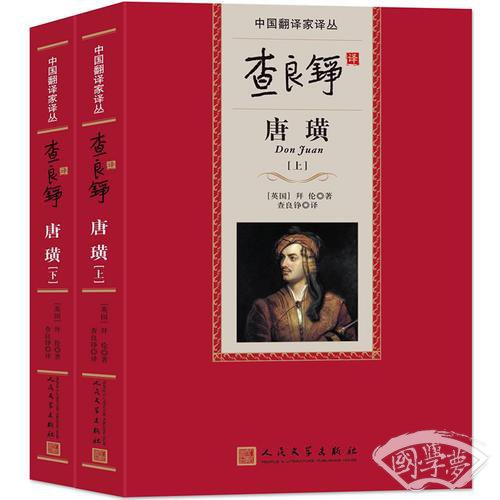 查良铮译唐璜