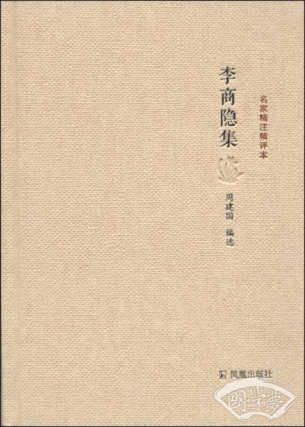 名家精 注精评本：李商隐集