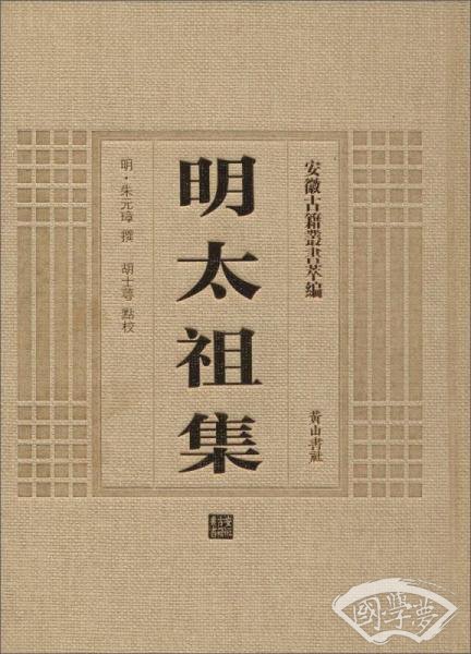 安徽古籍丛书萃编 明太祖集