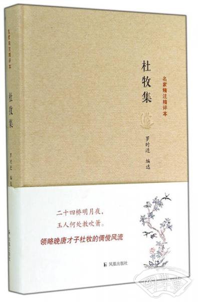 名家精 注精评本：杜牧集