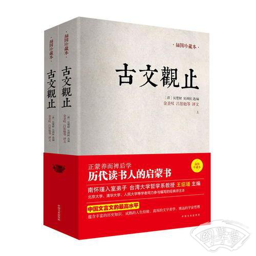 古文观止：金圣叹、吕思勉等评文！历代读书人的启蒙书，南怀瑾入室弟子、台湾大学哲学系教授王绍璠主编，北京大学、清华大学、人民大学等学者同力参与编写的经典评 注本！