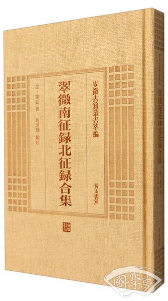 安徽古籍丛书萃编：翠微南征录北征录合集