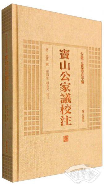 安徽古籍丛书萃编：窦山公家议校 注