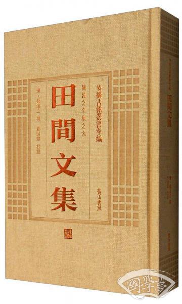 安徽古籍丛书萃编：田间文集
