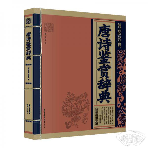 唐诗鉴赏辞典
