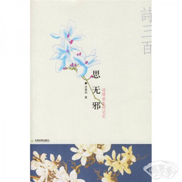 思无邪