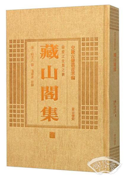 钱澄之全集之四：藏山阁集