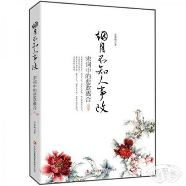 烟月不知人事改