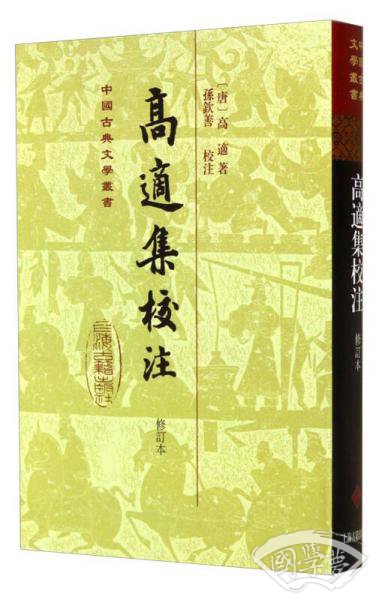 高适集校 注（修订本）