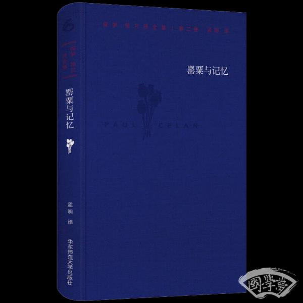 保罗·策兰诗全集（第二卷：罂粟与记忆）