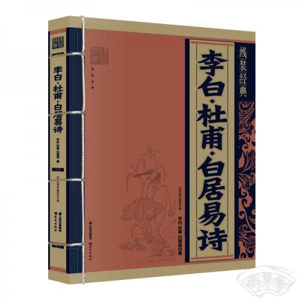线装经典 李白·杜甫·白居易诗