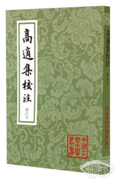 高适集校 注（修订本）