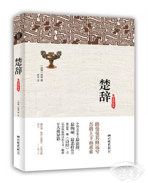 楚辞（精装典藏本）