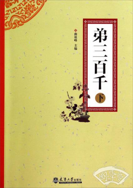 弟三百千（下）