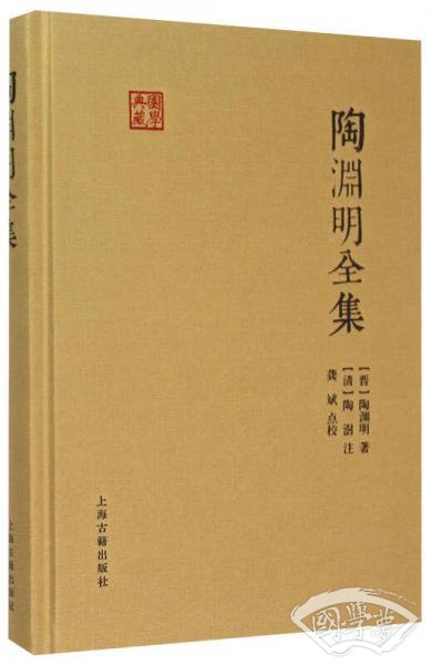 陶渊明全集