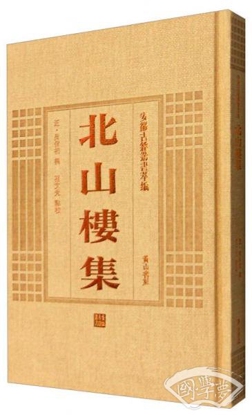 安徽古籍丛书萃编：北山楼集