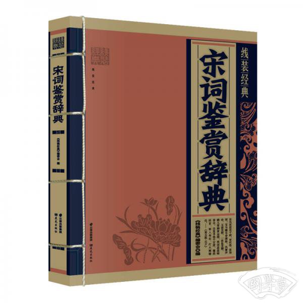 宋词鉴赏辞典