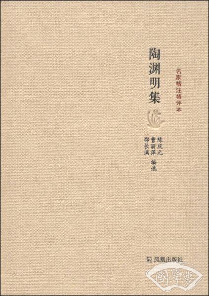 名家精 注精评本：陶渊明集