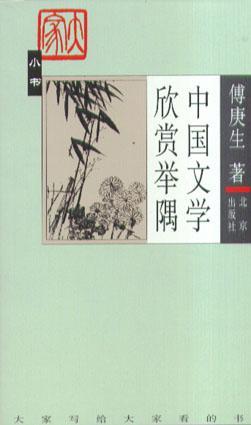 中国文学欣赏举隅 中国文学欣赏举隅