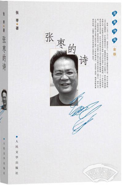 蓝星诗库·金版:张枣的诗 蓝星诗库·金版:张枣的诗