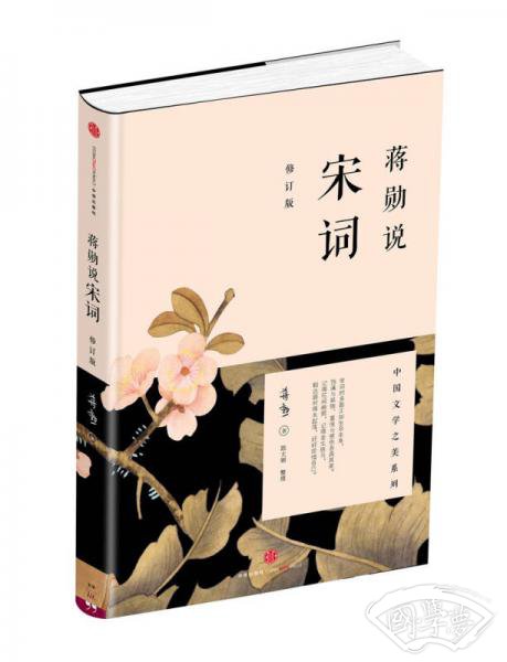 蒋勋说宋词(修订版) 蒋勋说宋词(修订版)
