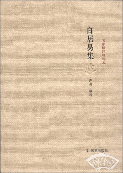 名家精 注精评本：白居易集