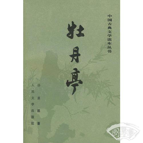 牡丹亭