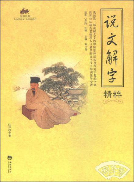 国学经典：说文解字精粹