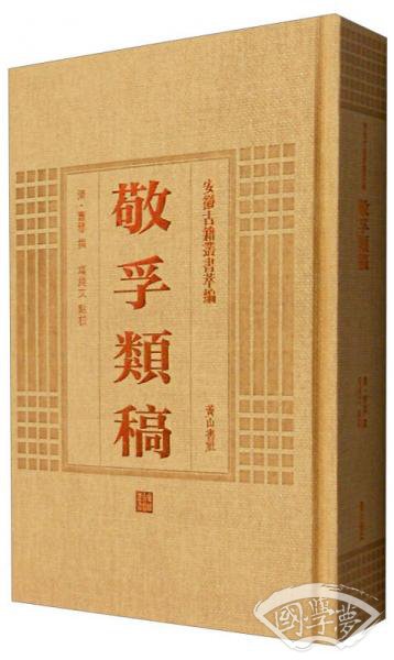 安徽古籍丛书萃编 敬孚类稿