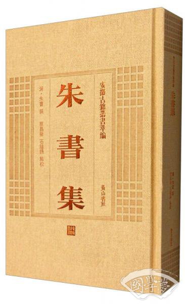 安徽古籍丛书萃编：朱书集