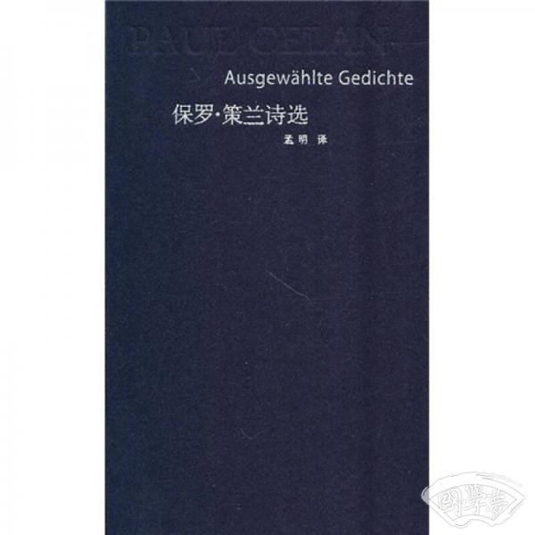 保罗·策兰诗选