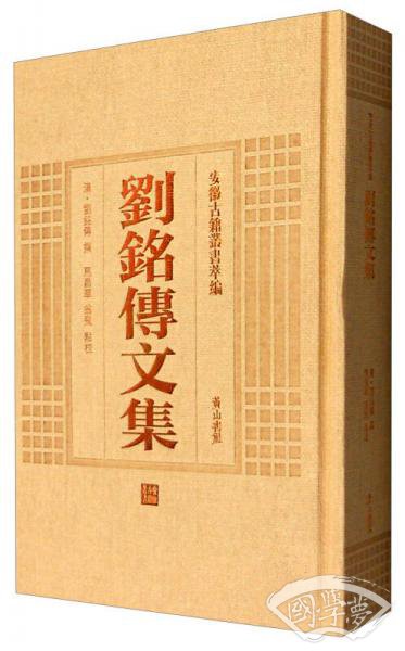 安徽古籍丛书萃编：刘铭传文集