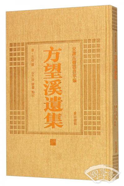 安徽古籍丛书萃编：方望溪遗集