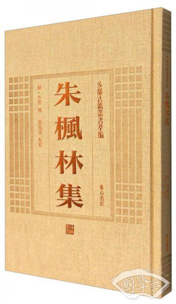 安徽古籍丛书萃编：朱枫林集