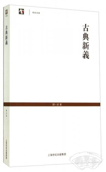 世纪文库：古典新义