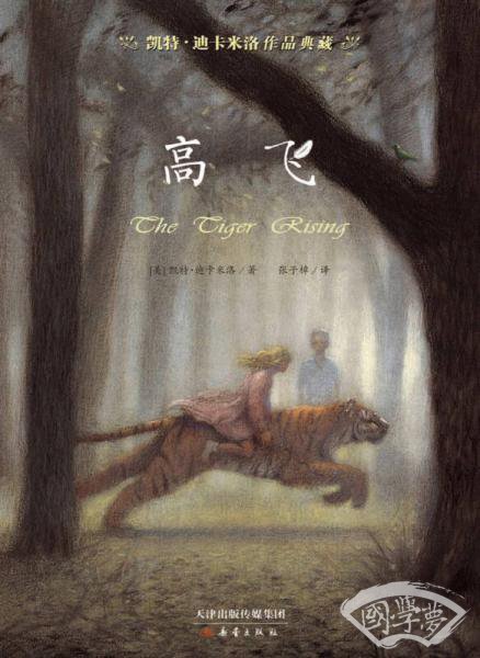 凯特·迪卡米洛作品典藏：高飞