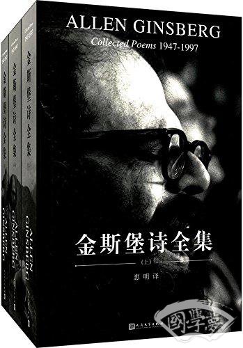 金斯堡诗全集(套装共3册)