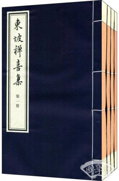 東坡禪喜集（一函四册）