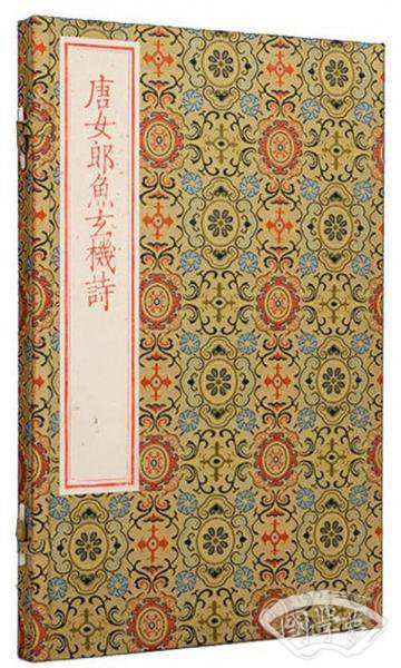 雕版影宋系列·唐女郎鱼玄机诗