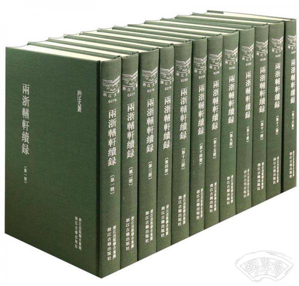 兩浙輏軒續録