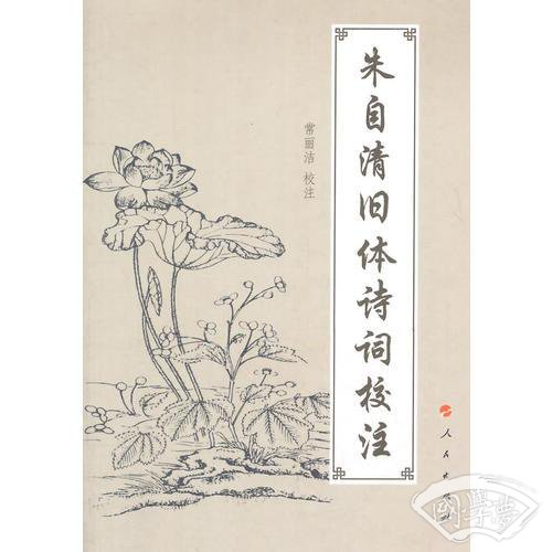 朱自清旧体诗词校 注