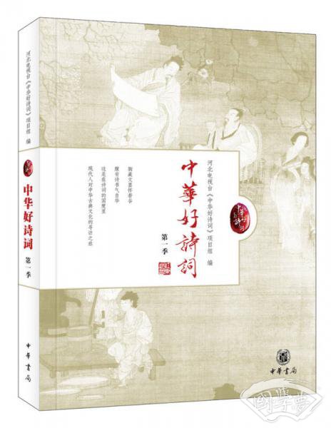 中华好诗词（第一季）