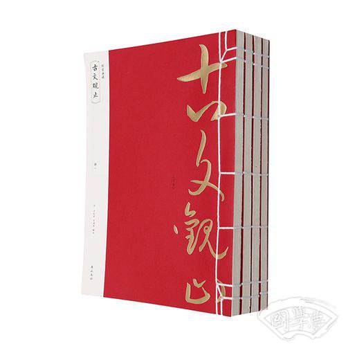 线装典藏：古文观止（全四册）