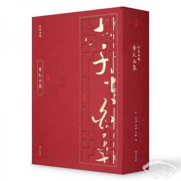 线装典藏·李太白集