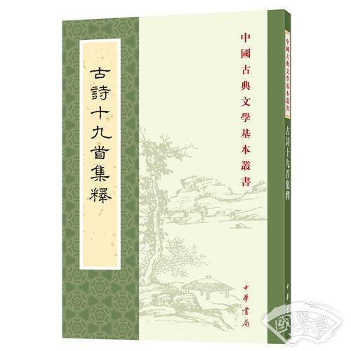 古诗十九首集释（中国古典文学基本丛书）