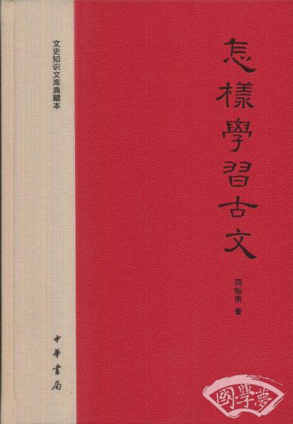 怎样学习古文