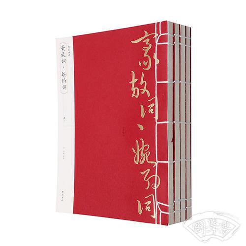线装典藏：豪放词·婉约词（全四册）