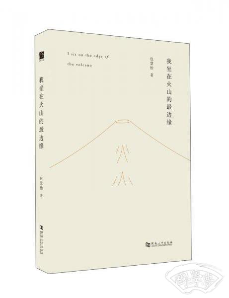 我坐在火山的最边缘