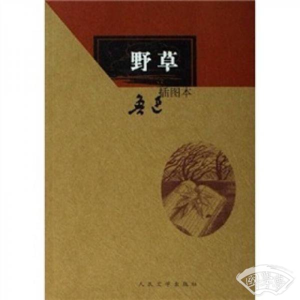 野草