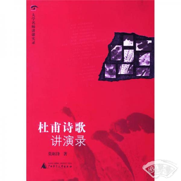 杜甫诗歌讲演录